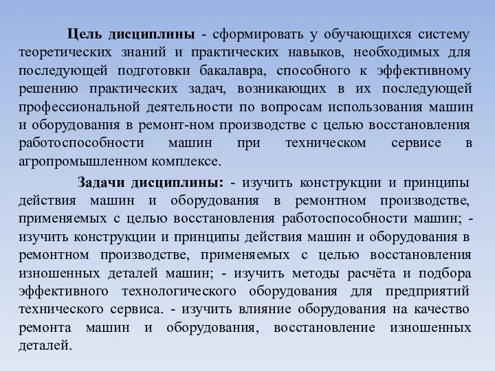 Цель дисциплины - сформировать у обучающихся систему теоретических знаний и практических навыков,