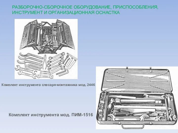 РАЗБОРОЧНО-СБОРОЧНОЕ ОБОРУДОВАНИЕ, ПРИСПОСОБЛЕНИЯ, ИНСТРУМЕНТ И ОРГАНИЗАЦИОННАЯ ОСНАСТКА Комплект инструмента слесаря-монтажника мод. 2446 Комплект инструмента мод. ПИМ-1516