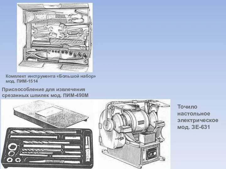 Комплект инструмента «Большой набор» мод. ПИМ-1514 Точило настольное электрическое мод. ЗЕ-631 Приспособление