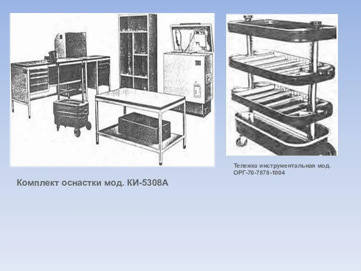 Комплект оснастки мод. КИ-5308А Тележка инструментальная мод. ОРГ-70-7878-1004