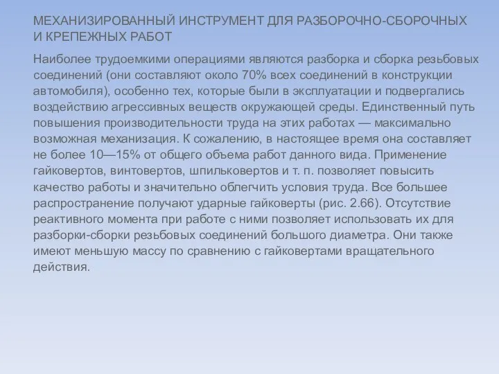 МЕХАНИЗИРОВАННЫЙ ИНСТРУМЕНТ ДЛЯ РАЗБОРОЧНО-СБОРОЧНЫХ И КРЕПЕЖНЫХ РАБОТ Наиболее трудоемкими операциями являются разборка