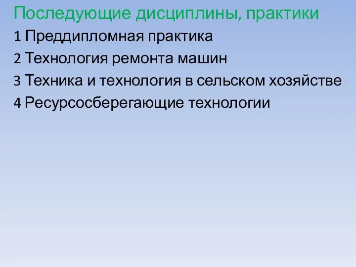 Последующие дисциплины, практики 1 Преддипломная практика 2 Технология ремонта машин 3 Техника