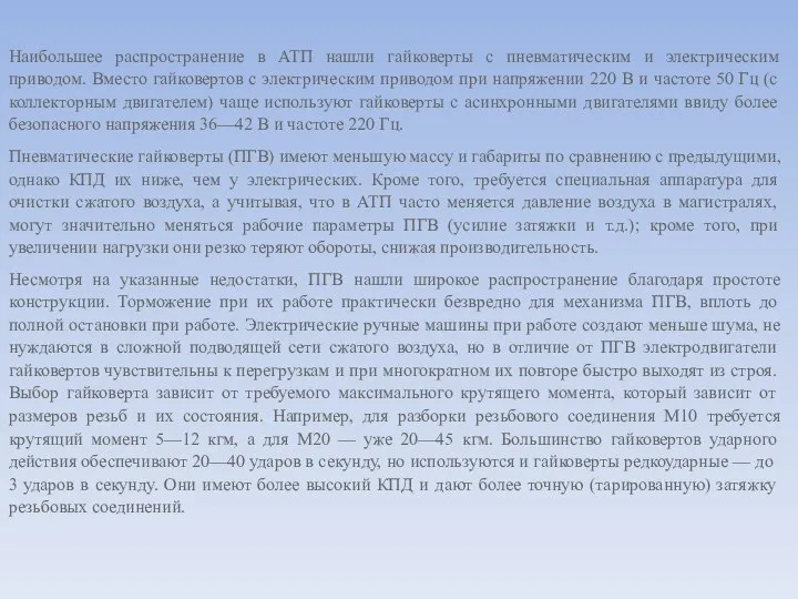 Наибольшее распространение в АТП нашли гайковерты с пневматическим и электрическим приводом. Вместо