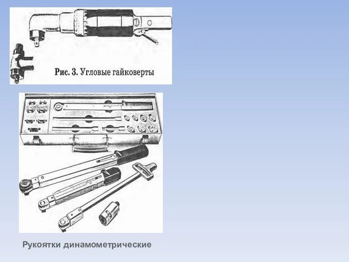 Рукоятки динамометрические