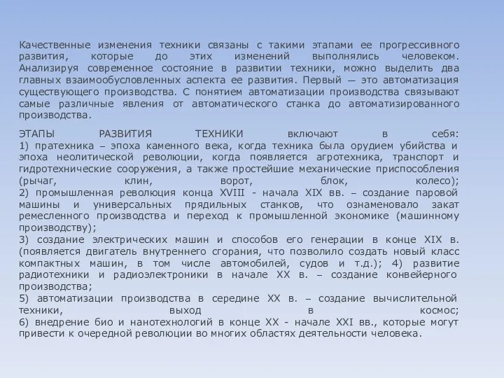 Качественные изменения техники связаны с такими этапами ее прогрессивного развития, которые до