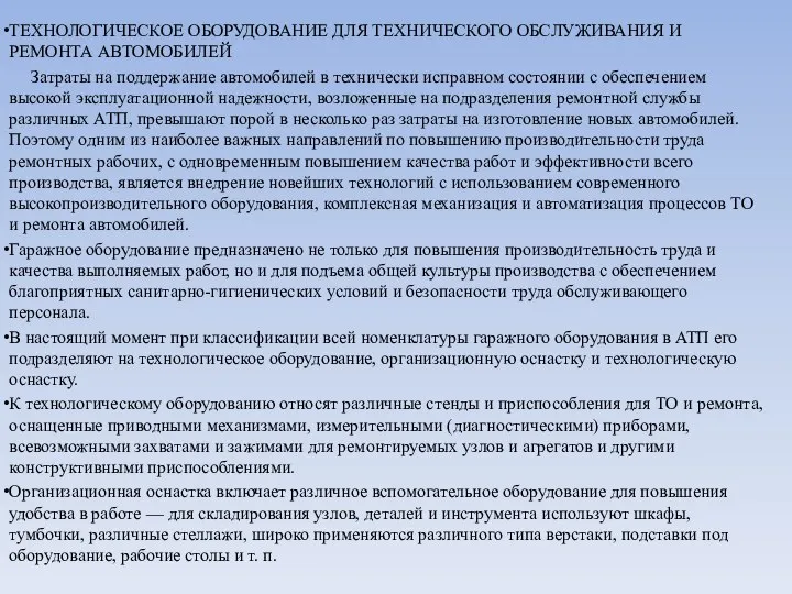 ТЕХНОЛОГИЧЕСКОЕ ОБОРУДОВАНИЕ ДЛЯ ТЕХНИЧЕСКОГО ОБСЛУЖИВАНИЯ И РЕМОНТА АВТОМОБИЛЕЙ Затраты на поддержание автомобилей