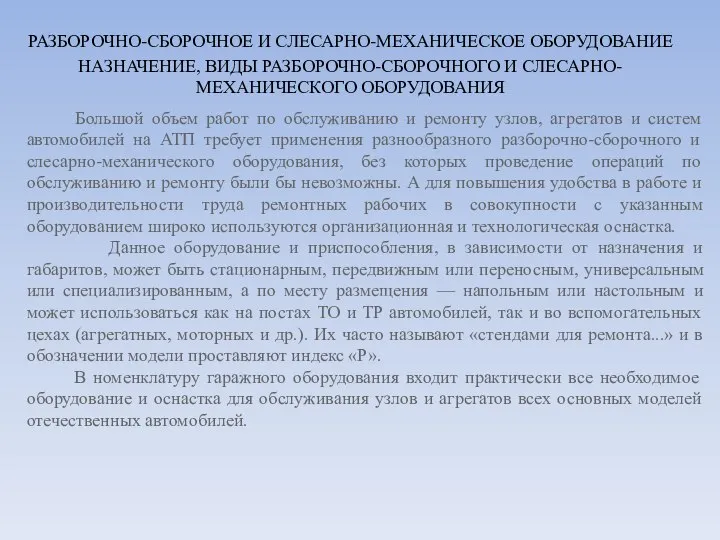 РАЗБОРОЧНО-СБОРОЧНОЕ И СЛЕСАРНО-МЕХАНИЧЕСКОЕ ОБОРУДОВАНИЕ НАЗНАЧЕНИЕ, ВИДЫ РАЗБОРОЧНО-СБОРОЧНОГО И СЛЕСАРНО-МЕХАНИЧЕСКОГО ОБОРУДОВАНИЯ Большой объем