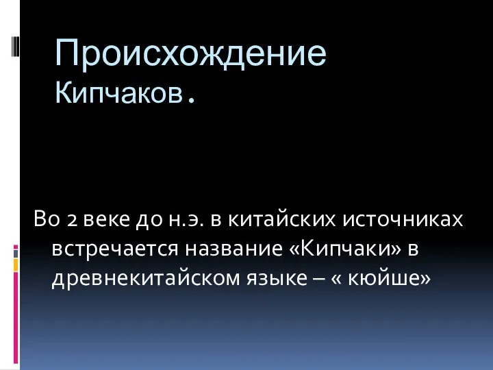 Происхождение Кипчаков. Во 2 веке до н.э. в китайских источниках встречается название