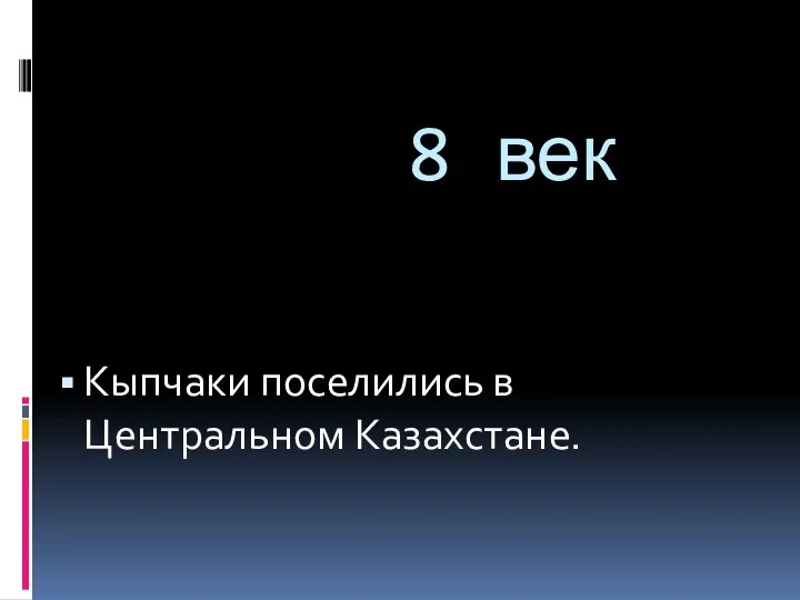 8 век Кыпчаки поселились в Центральном Казахстане.