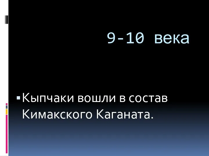 9-10 века Кыпчаки вошли в состав Кимакского Каганата.