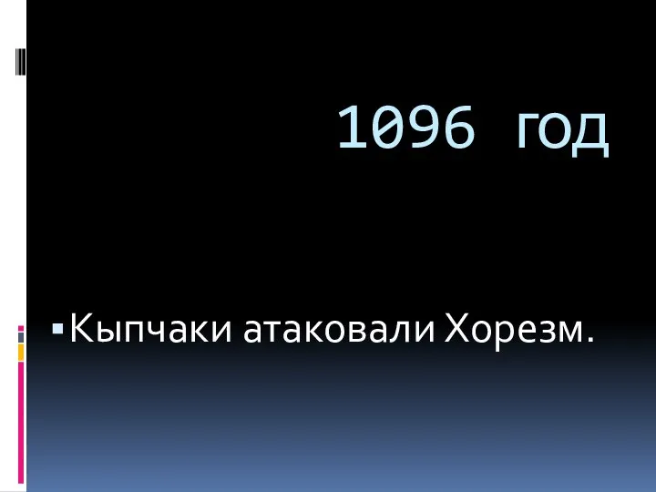 1096 год Кыпчаки атаковали Хорезм.