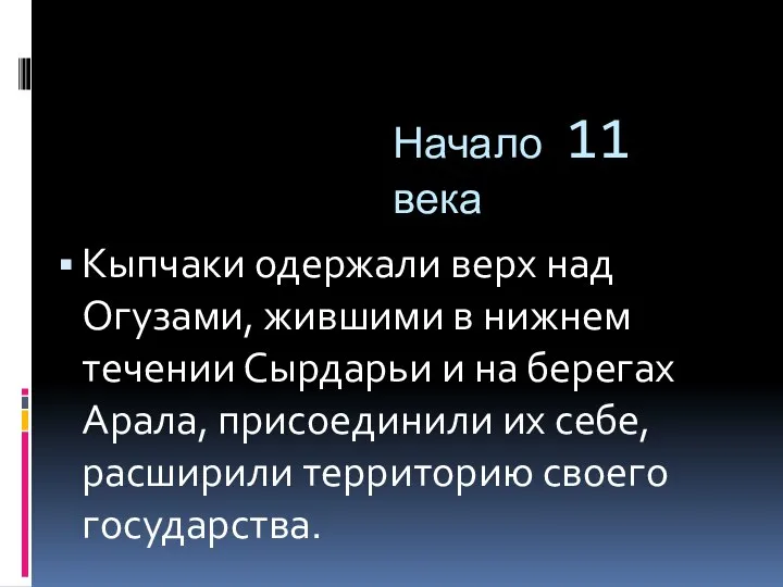 Начало 11 века Кыпчаки одержали верх над Огузами, жившими в нижнем течении