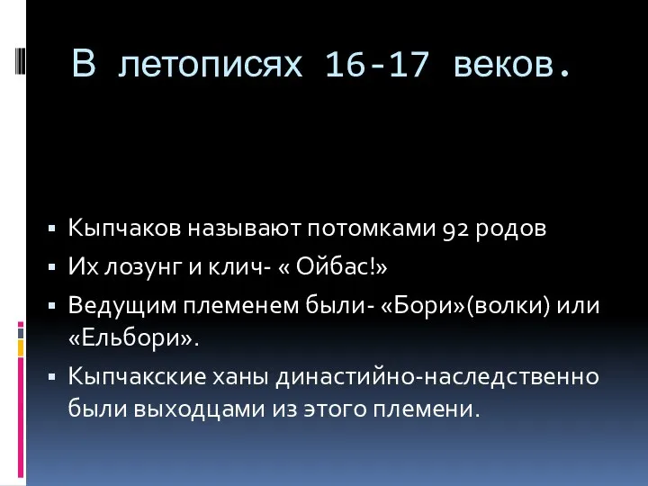 В летописях 16-17 веков. Кыпчаков называют потомками 92 родов Их лозунг и