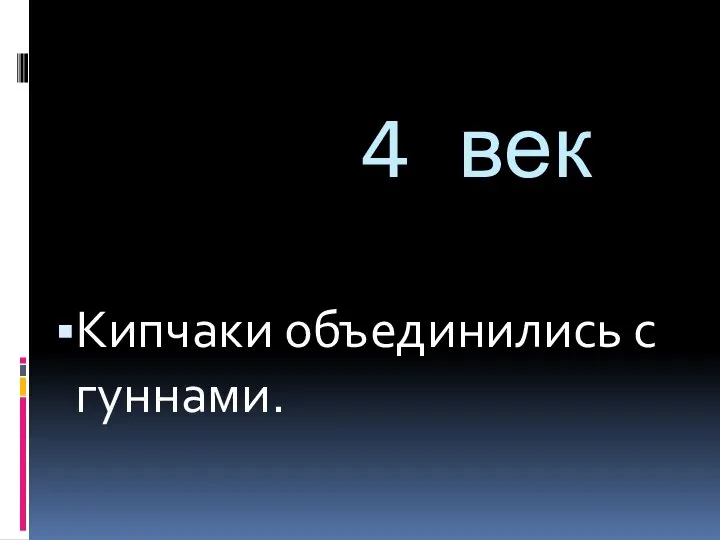 4 век Кипчаки объединились с гуннами.