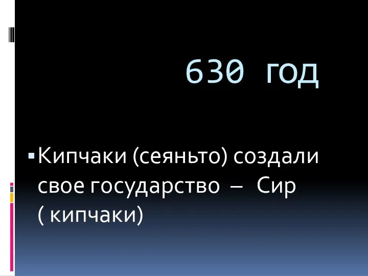 630 год Кипчаки (сеяньто) создали свое государство – Сир ( кипчаки)