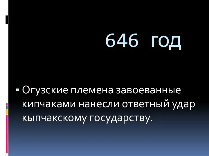 646 год Огузские племена завоеванные кипчаками нанесли ответный удар кыпчакскому государству.