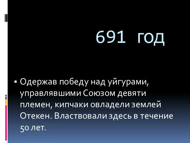 691 год Одержав победу над уйгурами, управлявшими Союзом девяти племен, кипчаки овладели