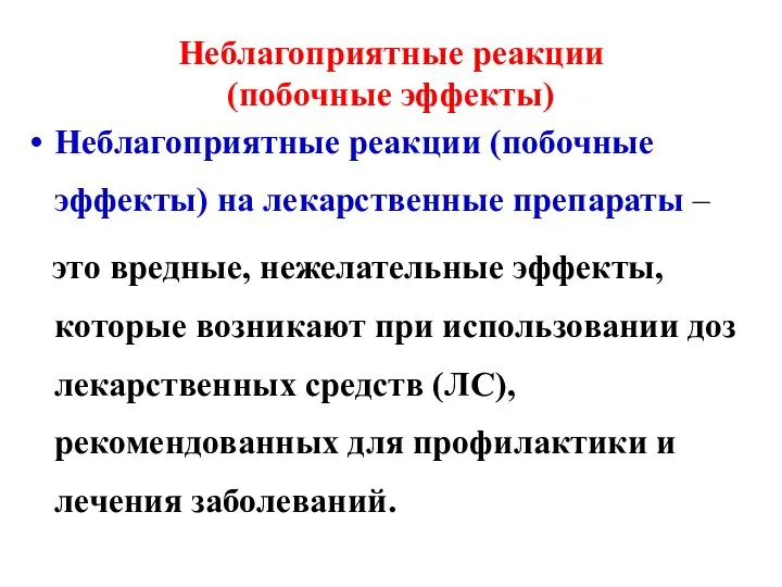 Неблагоприятные реакции (побочные эффекты) Неблагоприятные реакции (побочные эффекты) на лекарственные препараты –