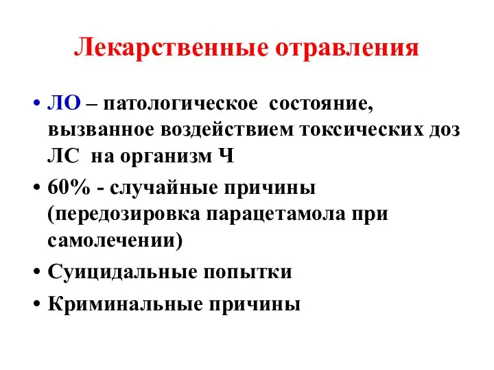 Лекарственные отравления ЛО – патологическое состояние, вызванное воздействием токсических доз ЛС на