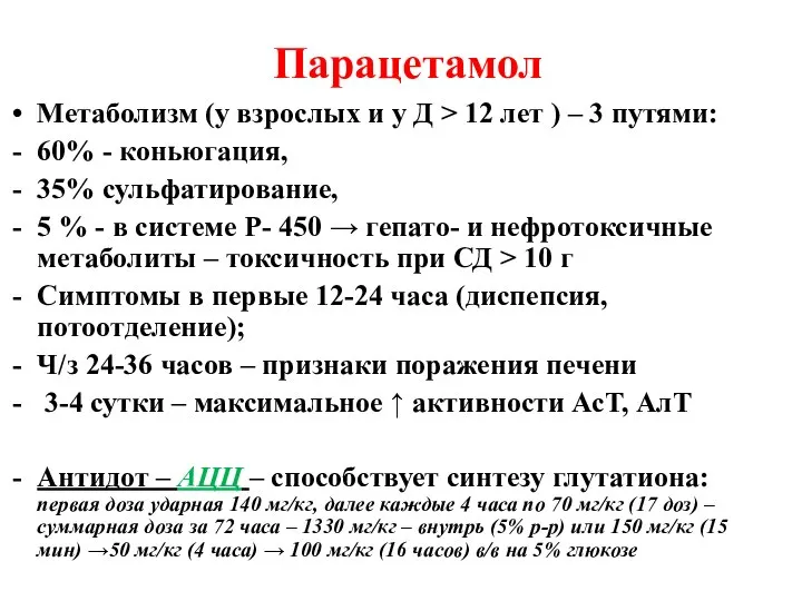 Парацетамол Метаболизм (у взрослых и у Д > 12 лет ) –