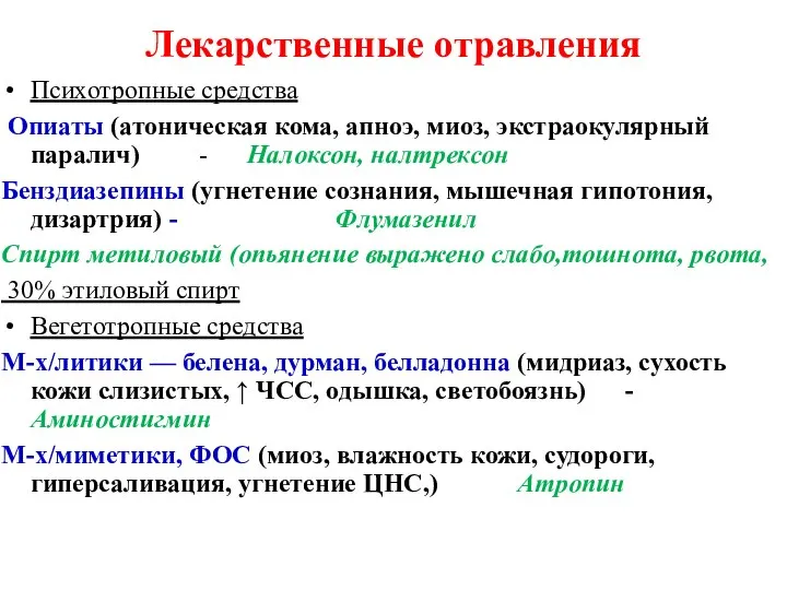 Лекарственные отравления Психотропные средства Опиаты (атоническая кома, апноэ, миоз, экстраокулярный паралич) -