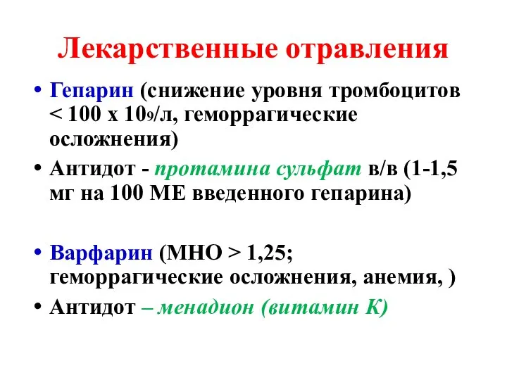 Лекарственные отравления Гепарин (снижение уровня тромбоцитов Антидот - протамина сульфат в/в (1-1,5