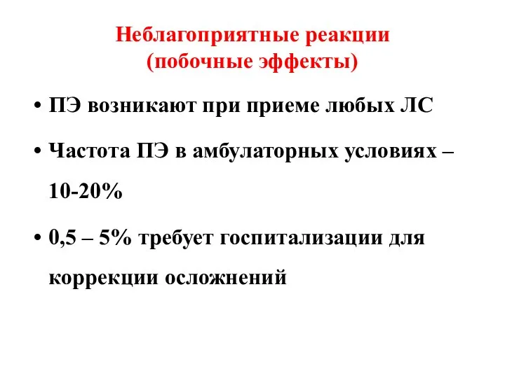 Неблагоприятные реакции (побочные эффекты) ПЭ возникают при приеме любых ЛС Частота ПЭ