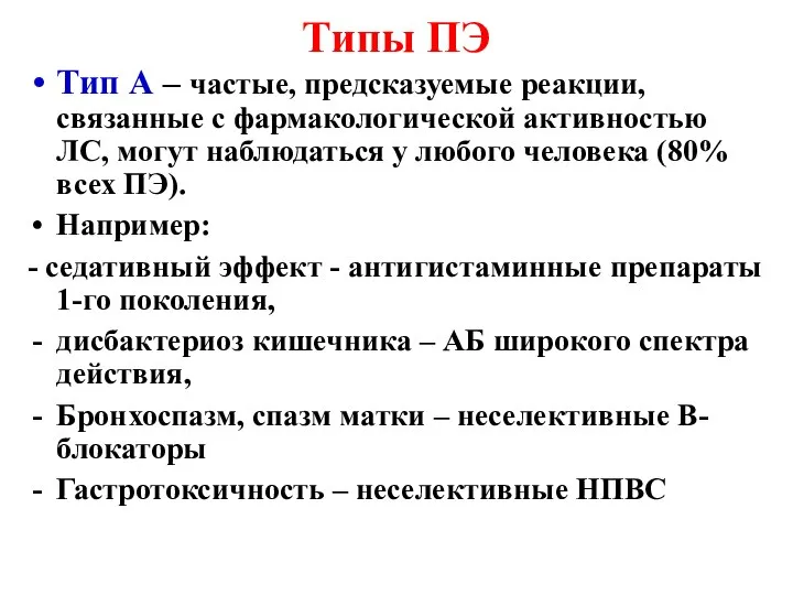 Типы ПЭ Тип А – частые, предсказуемые реакции, связанные с фармакологической активностью