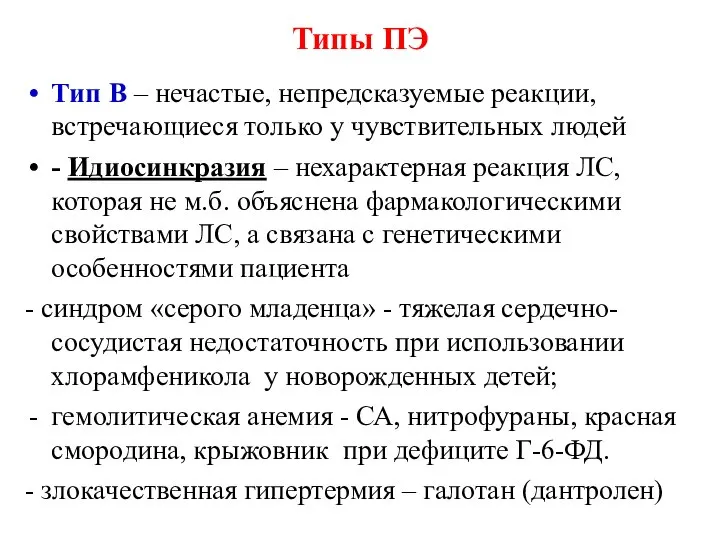 Типы ПЭ Тип В – нечастые, непредсказуемые реакции, встречающиеся только у чувствительных