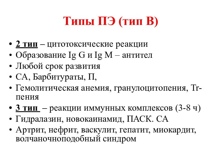 Типы ПЭ (тип В) 2 тип – цитотоксические реакции Образование Ig G