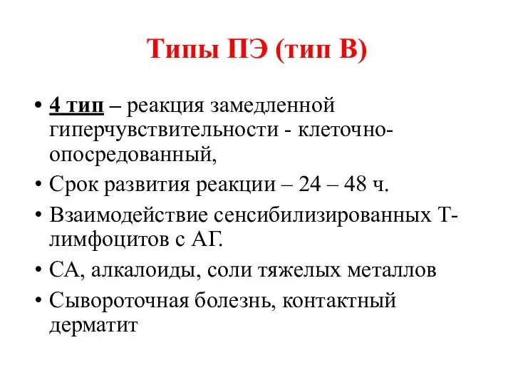 Типы ПЭ (тип В) 4 тип – реакция замедленной гиперчувствительности - клеточно-опосредованный,