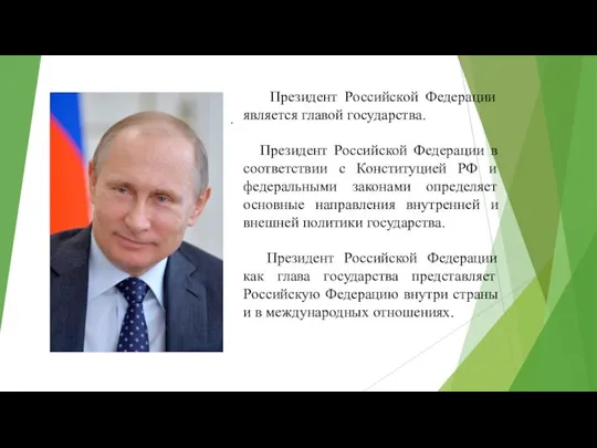 . Президент Российской Федерации является главой государства. Президент Российской Федерации в соответствии