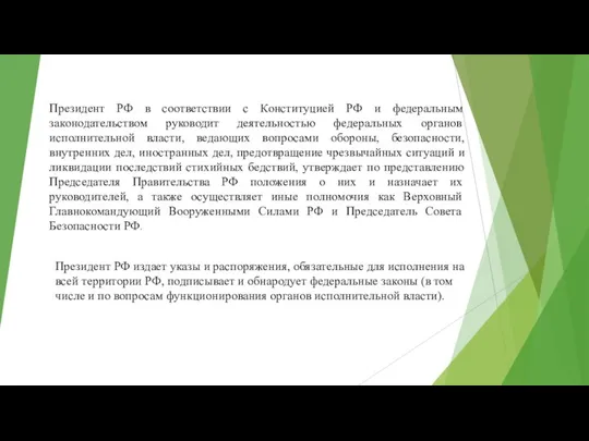 Президент РФ в соответствии с Конституцией РФ и федеральным законодательством руководит деятельностью