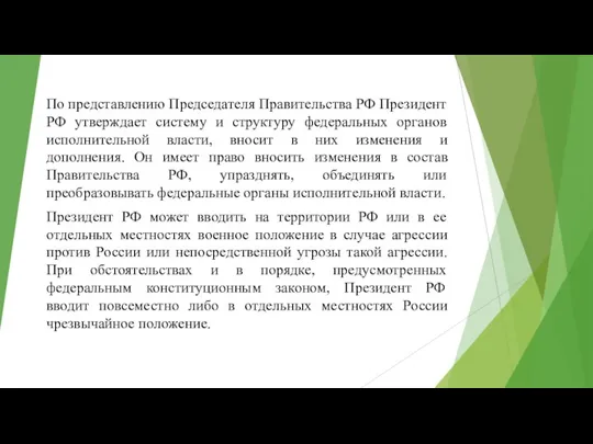 По представлению Председателя Правительства РФ Президент РФ утверждает систему и структуру федеральных
