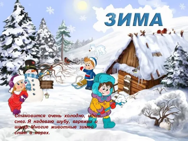 Становится очень холодно, идёт снег. Я надеваю шубу, варежки и шарф. Многие