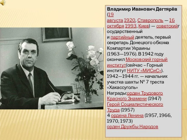 Владимир Иванович Дегтярёв (19 августа 1920, Ставрополь — 16 октября 1993, Киев)