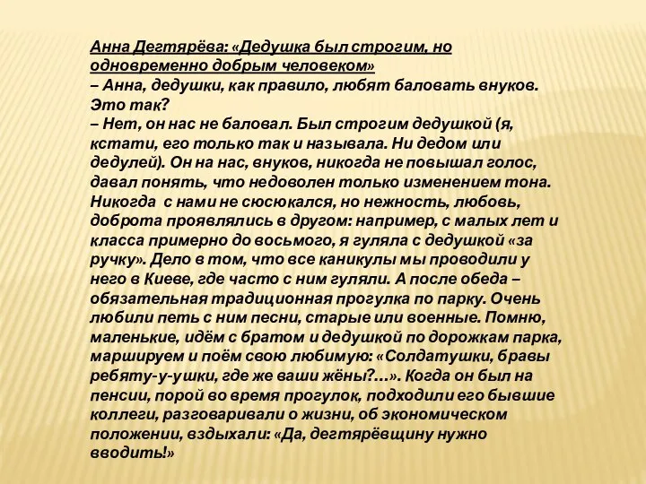 Анна Дегтярёва: «Дедушка был строгим, но одновременно добрым человеком» – Анна, дедушки,