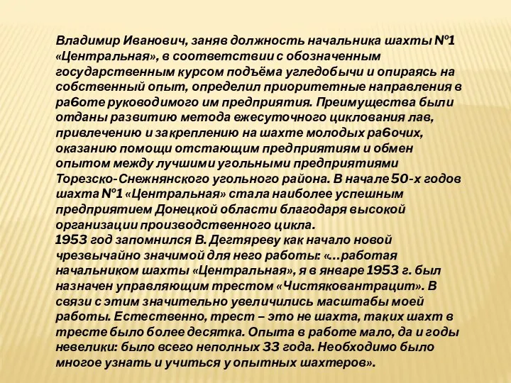 Владимир Иванович, заняв должность начальника шахты №1 «Центральная», в соответствии с обозначенным