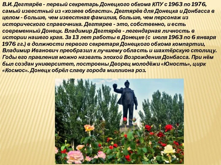 В.И. Дегтярёв - первый секретарь Донецкого обкома КПУ с 1963 по 1976,