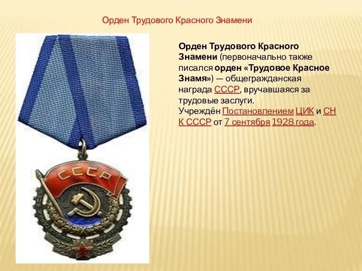 Орден Трудового Красного Знамени Орден Трудового Красного Знамени (первоначально также писался орден