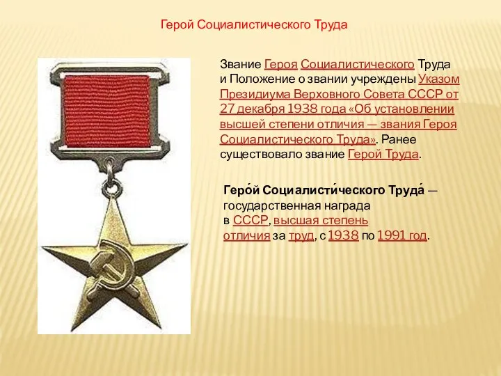 Герой Социалистического Труда Звание Героя Социалистического Труда и Положение о звании учреждены