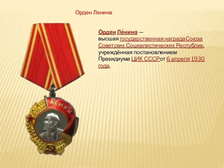Орден Ленина О́рден Ле́нина — высшая государственная наградаСоюза Советских Социалистических Республик, учреждённая