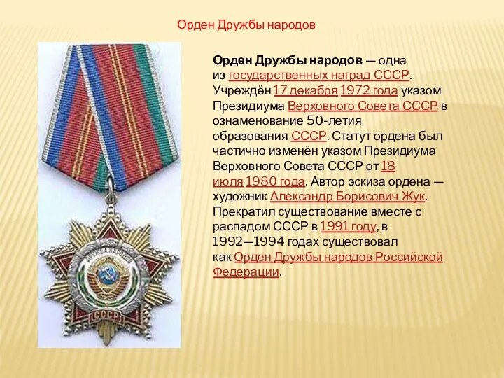 Орден Дружбы народов Орден Дружбы народов — одна из государственных наград СССР.