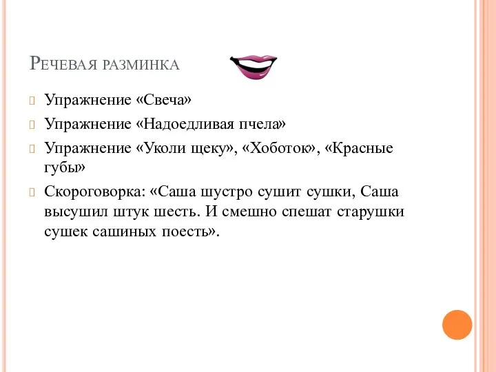 Речевая разминка Упражнение «Свеча» Упражнение «Надоедливая пчела» Упражнение «Уколи щеку», «Хоботок», «Красные