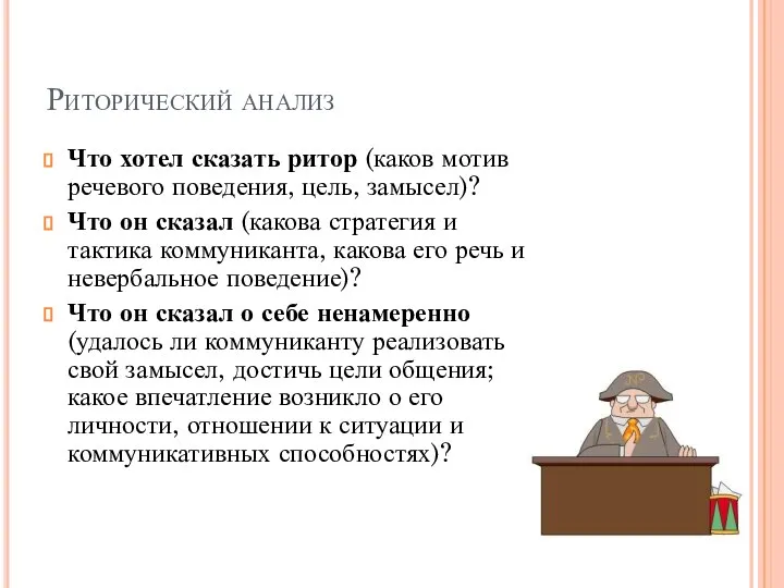 Риторический анализ Что хотел сказать ритор (каков мотив речевого поведения, цель, замысел)?