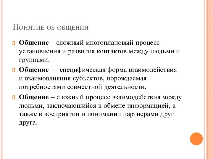 Понятие об общении Общение – сложный многоплановый процесс установления и развития контактов