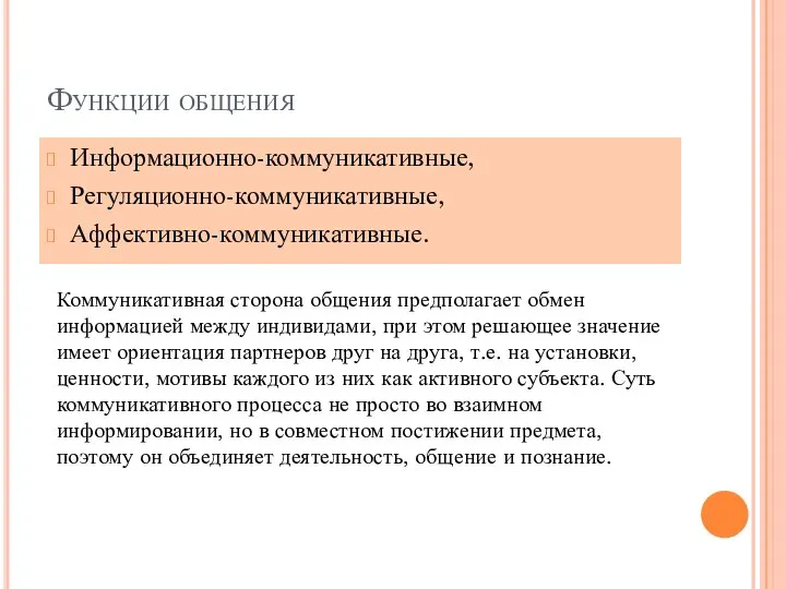 Функции общения Информационно-коммуникативные, Регуляционно-коммуникативные, Аффективно-коммуникативные. Коммуникативная сторона общения предполагает обмен информацией между