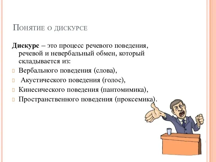 Понятие о дискурсе Дискурс – это процесс речевого поведения, речевой и невербальный