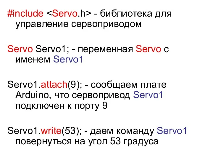 #include - библиотека для управление сервоприводом Servo Servo1; - переменная Servo с