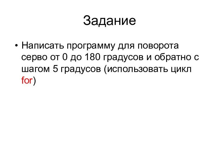 Задание Написать программу для поворота серво от 0 до 180 градусов и